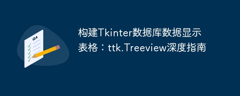 TkinterTreeview数据库显示全教程