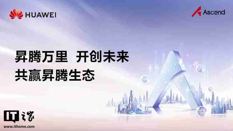 华为宣布 CANN 全面开源开放，共建昇腾生态