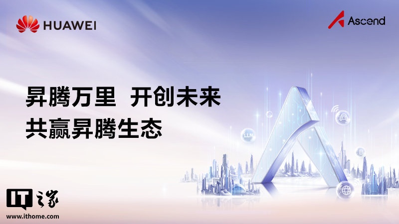 华为CANN开源，共建昇腾生态新未来