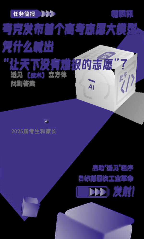 夸克发布首个高考志愿大模型凭什么喊出“让天下没有难报的志愿”