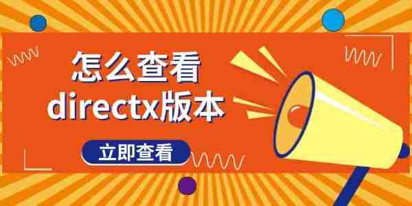 怎么查看directx版本 图文教程分享