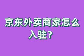 怎样投诉京东外卖商家