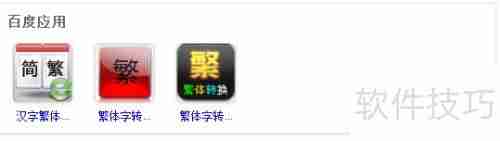 繁体字在线转换方法