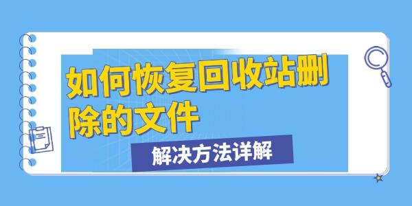 回收站文件恢复技巧全解析