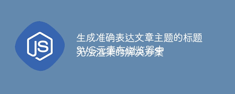 SVG不显示？浏览器兼容性解决方法大全