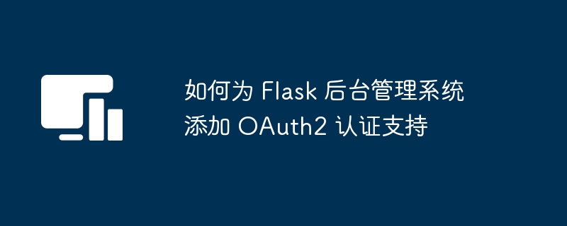 Flask添加OAuth2认证步骤详解