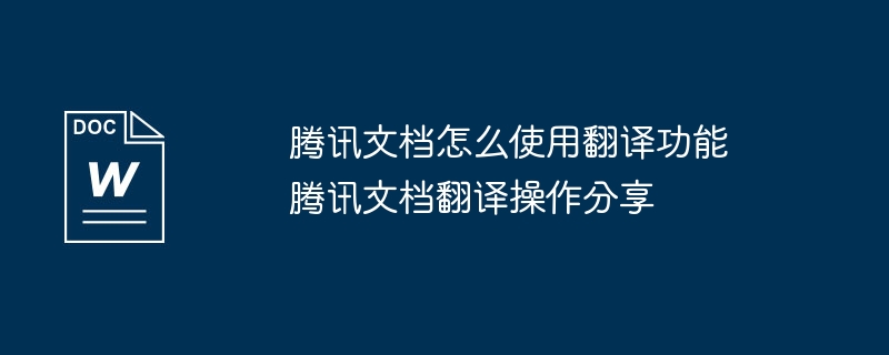 腾讯文档翻译功能怎么用