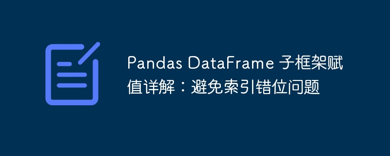 PandasDataFrame赋值技巧：防索引错位方法