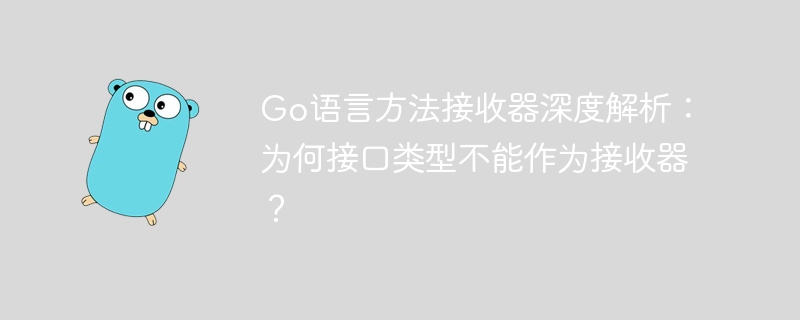 Go语言方法接收器为何不能用接口类型？
