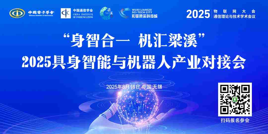 2025年物联网大会-“身智合一 机汇梁溪”具身智能与机器人产业对接会
