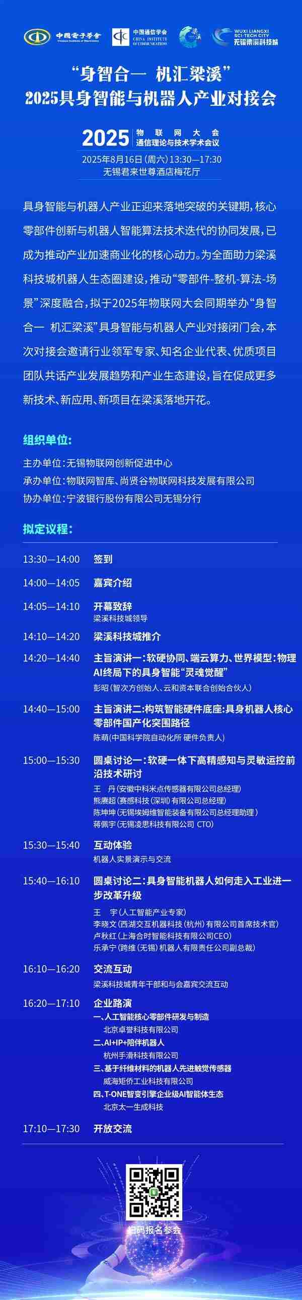 2025年物联网大会-“身智合一 机汇梁溪”具身智能与机器人产业对接会