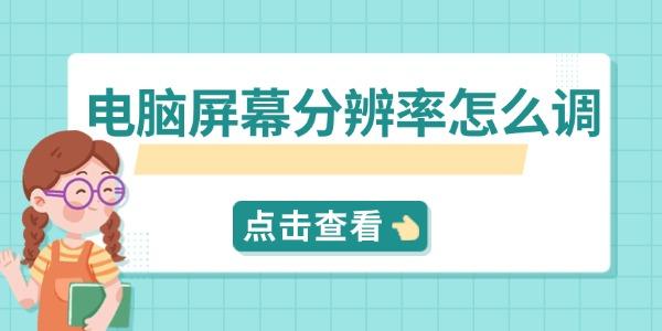 电脑屏幕分辨率怎么调？设置教程分享