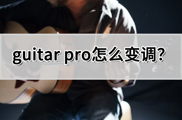 GuitarPro变调技巧详解与使用教程