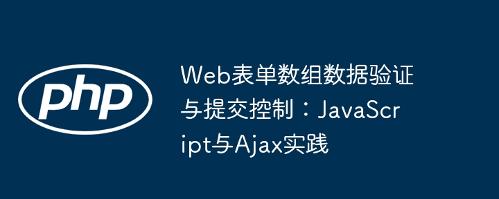 Web表单数组验证与提交技巧
