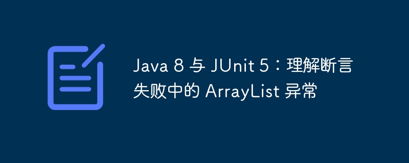 Java 8 与 JUnit 5：理解断言失败中的 ArrayList 异常