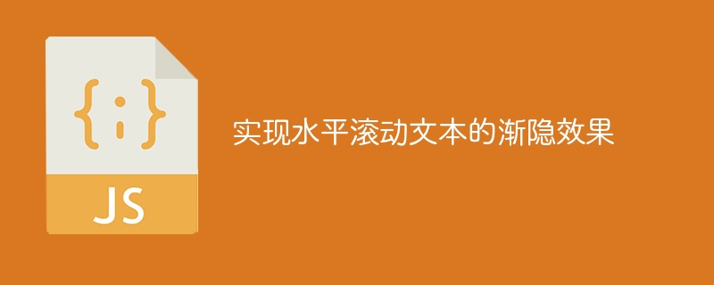 实现水平滚动文本的渐隐效果