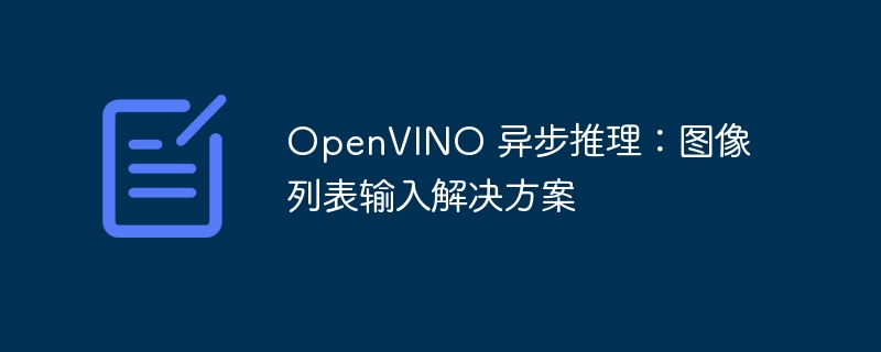 OpenVINO 异步推理：图像列表输入解决方案