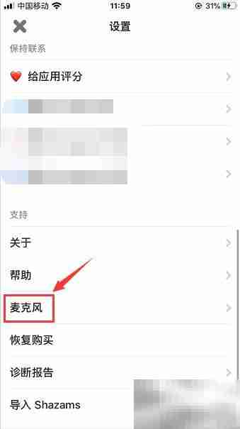 Shazam底部麦克风设置方法