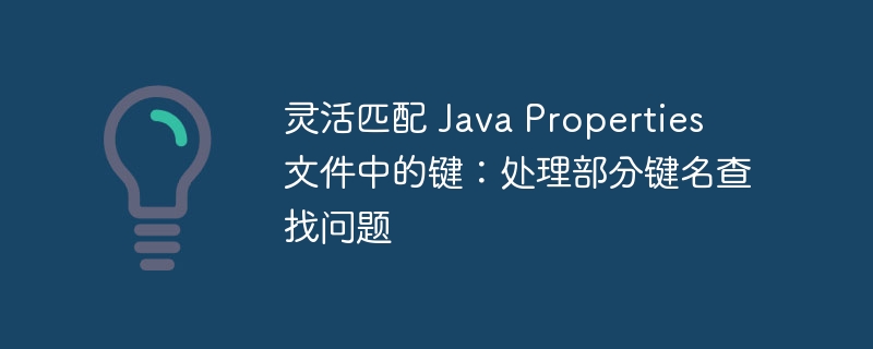 JavaProperties键匹配技巧与优化