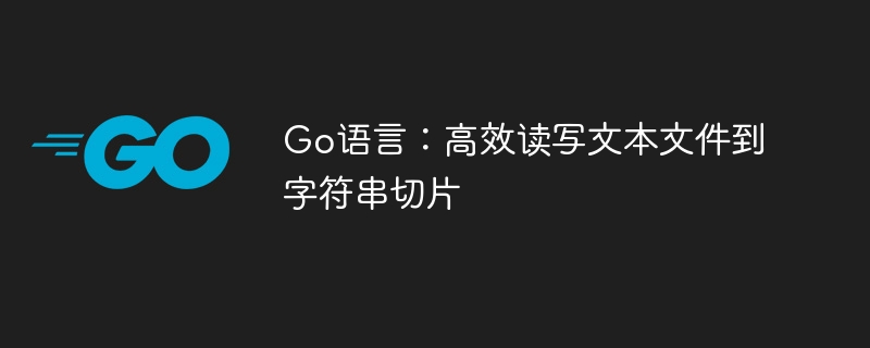 Go语言：高效读写文本文件到字符串切片
