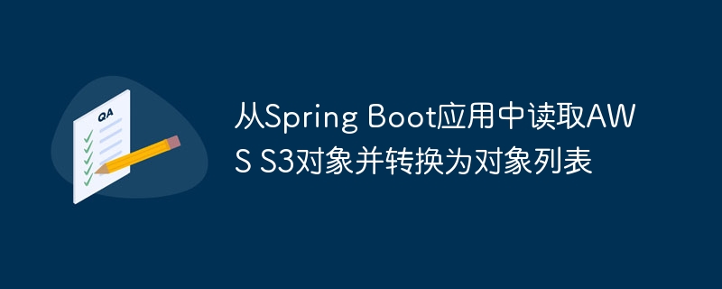SpringBoot读取S3对象转列表方法