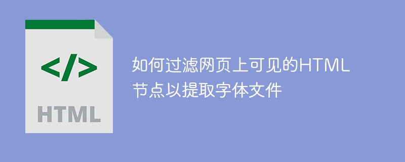 网页中可见的字体文件通常通过CSS引入，例如使用@font-face规则或直接在HTML中引用外部字体文件。要提取这些字体文件，可以按照以下步骤操作：一、查看网页源代码右键点击页面，选择“查看页面源代码”（或按Ctrl+U）。查找与字体相关的代码，如：<linkrel=