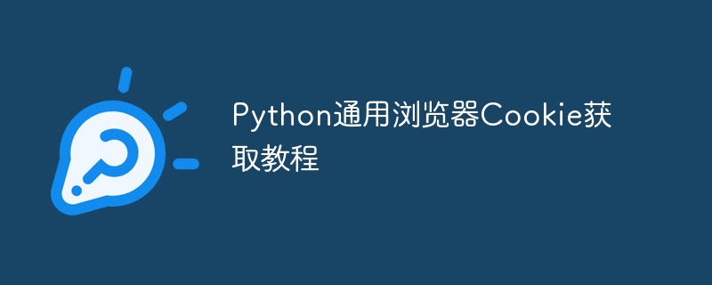 Python获取浏览器Cookie方法详解