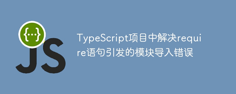TypeScript中解决require报错方法