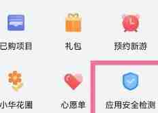 华为应用市场怎么打开应用安全检测?华为应用市场打开应用安全检测的方法