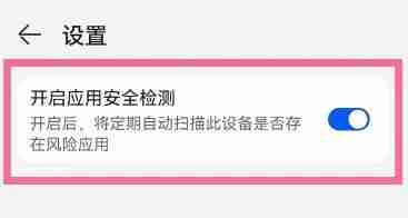 华为应用市场怎么打开应用安全检测?华为应用市场打开应用安全检测的方法