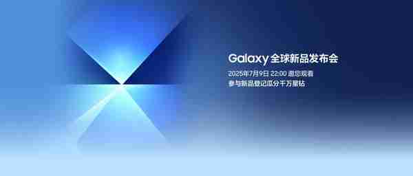 翻开三星Galaxy旗舰机新篇章 新品登记有惊喜好礼