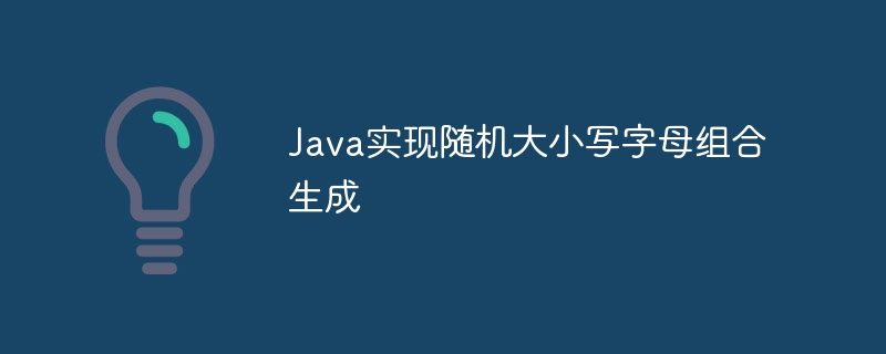 Java实现随机大小写字母组合生成