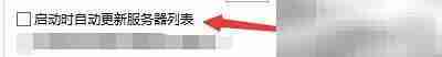 eMule启动自动更新服务器
