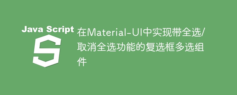 Material-UI多选框全选实现教程