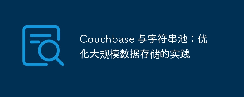 Couchbase字符串池优化技巧分享