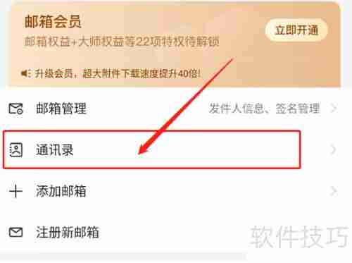 网易邮箱大师新建联系人教程
