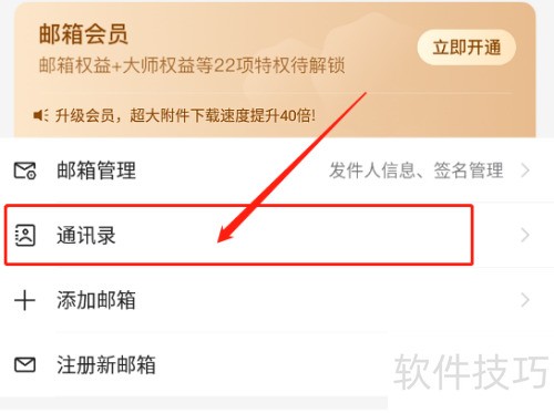 网易邮箱大师添加联系人方法详解