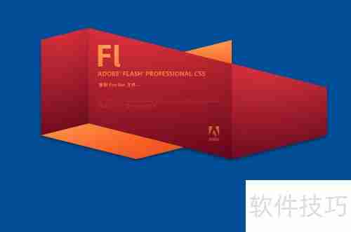 Flash CS5安装教程