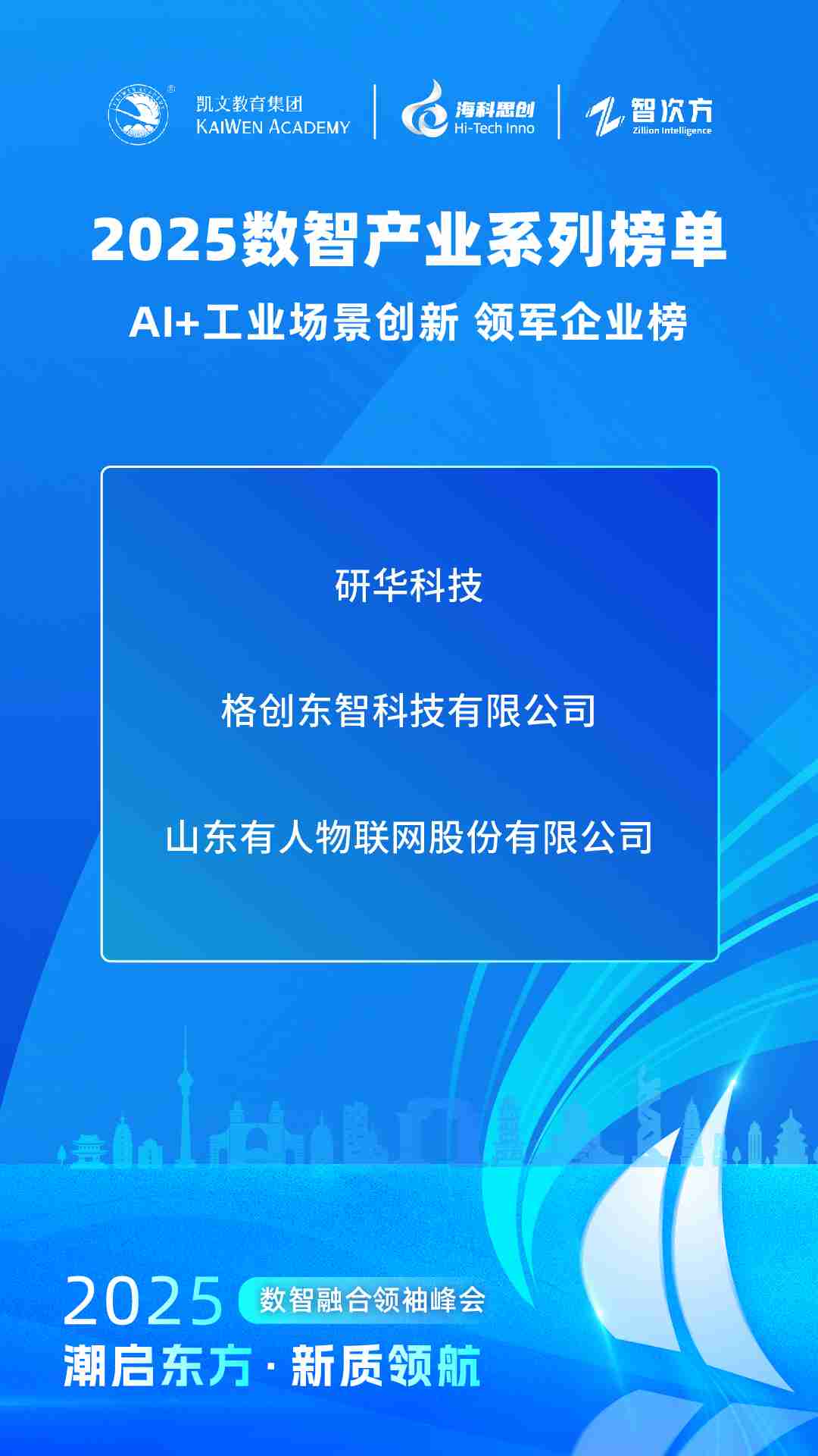 【2025数智产业系列榜单】AI+工业场景创新领军企业榜发布！