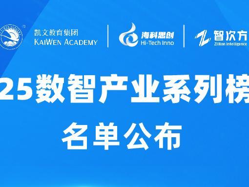 AI+工业创新领军企业榜单揭晓！