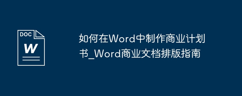 如何在Word中制作商业计划书_Word商业文档排版指南