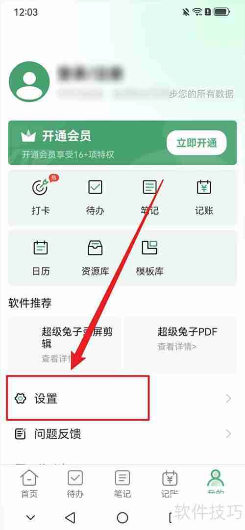 超级兔子便签开启通知方法