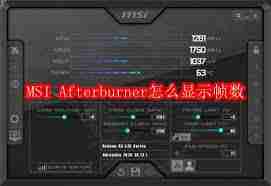 MSI Afterburner如何显示帧数