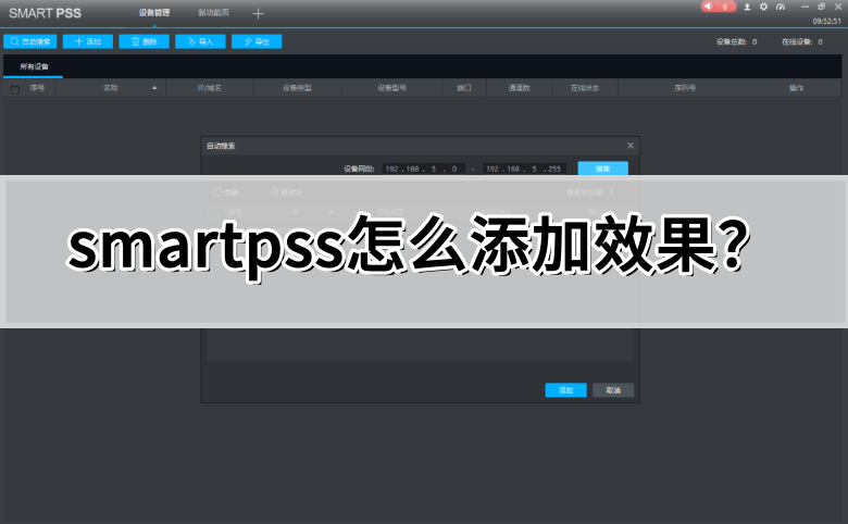 SmartPSS添加效果方法详解