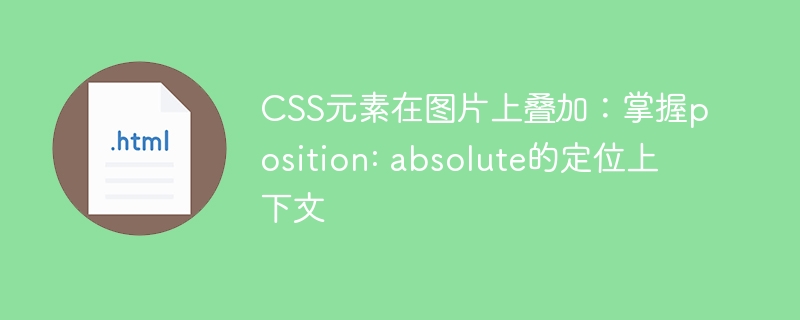CSS绝对定位：图片上元素叠加方法