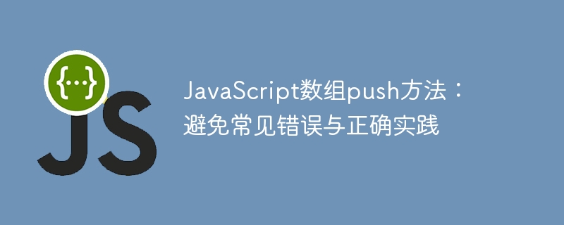 JavaScript数组push方法：避免常见错误与正确实践