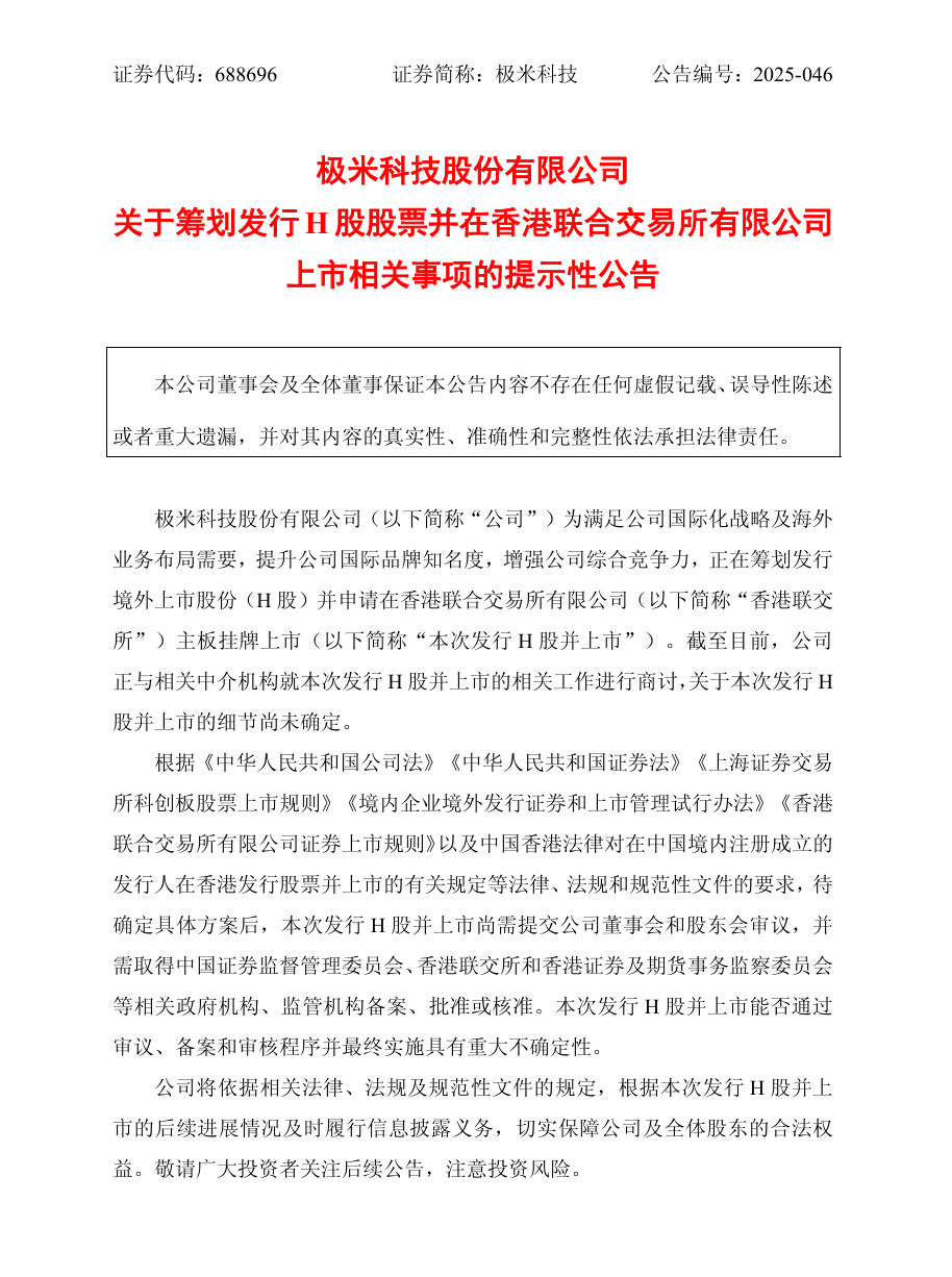 极米科技拟港交所上市，H股发行在即