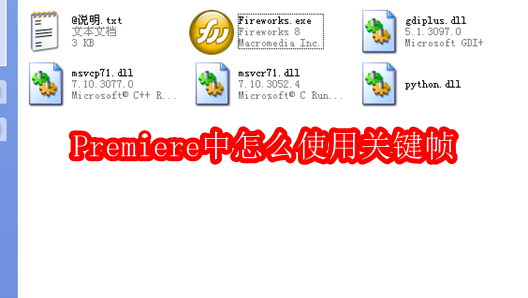 Premiere中怎么使用关键帧