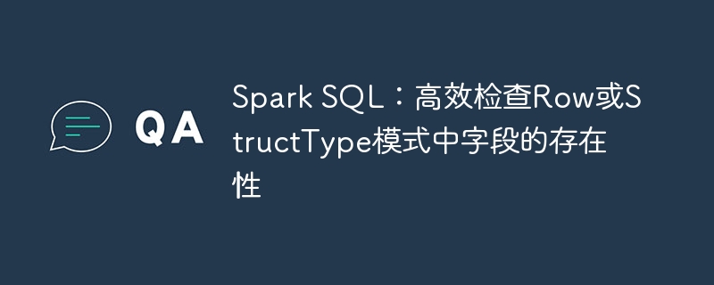 SparkSQL如何判断字段是否存在