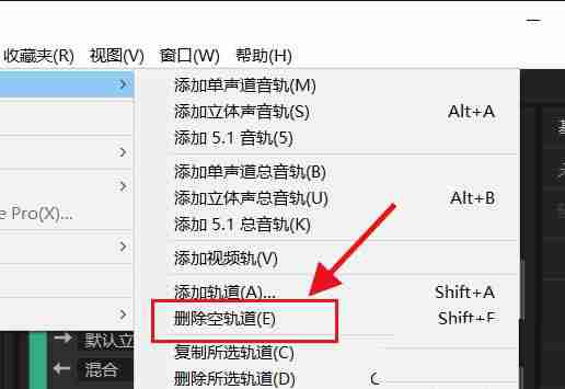 怎么删除Audition空轨道
